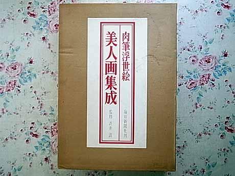 mm/肉筆浮世絵 美人画集成 2冊組 二重函入 定価8万円 北斎 芳年