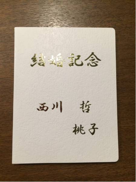 菊池桃子 西川哲 結婚記念 テレフォンカード テレカ