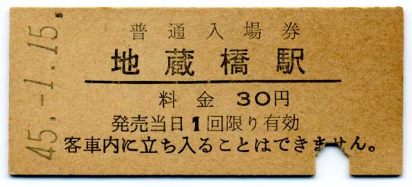 kippu.biz▼最終額面★牟岐線・地蔵橋駅(30円券・昭和45年)