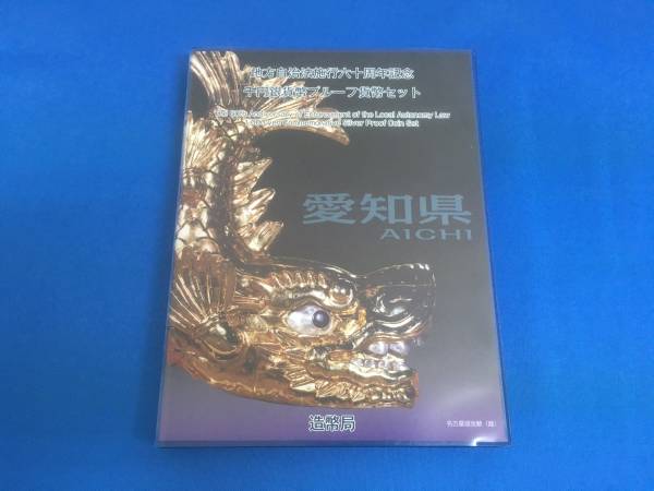 ■地方自治法施行60周年 千円銀貨プルーフ貨幣 愛知県 Bセット■