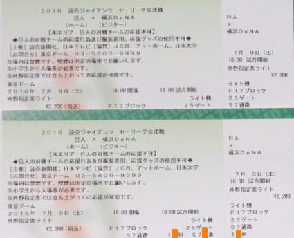 7/9（土）巨人×横浜　ライト外野席ペア　５７通路　
