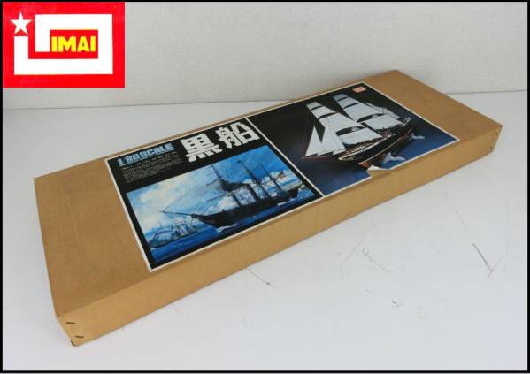 ■未使用保管品■IMAI/イマイI■黒船■木製キット■1/80■現状■
