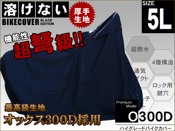 溶けない高級超撥水 バイクカバー ボディーカバー 5Lサイズ