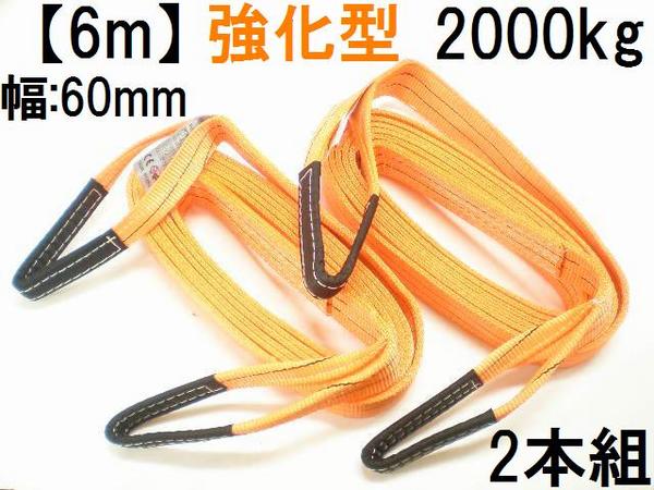 クレーンロープ2本組/6m/強化型60mm/ラッシングベルトスリング