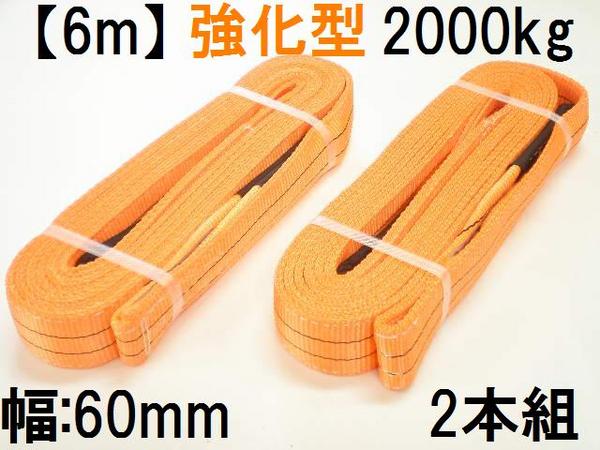 クレーンロープ2本組/6m/強化型60mm/ラッシングベルトスリング