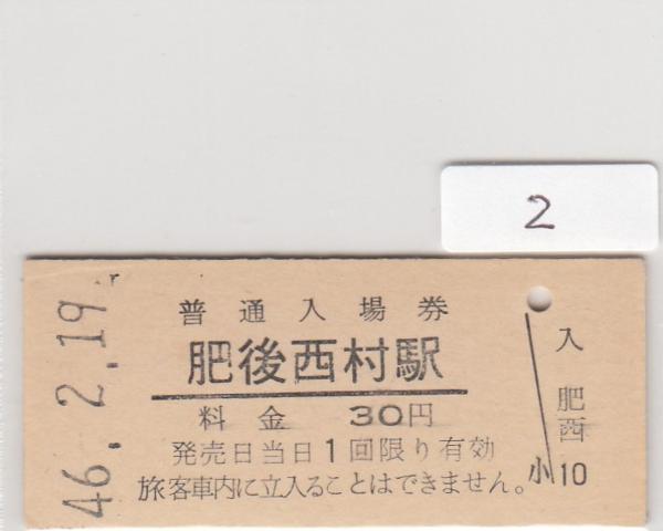 ２．国鉄　入場券　肥後西村 30円