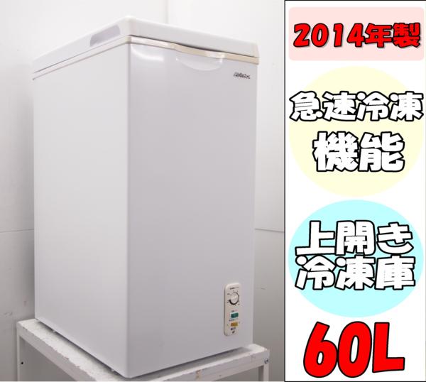 アビテラックス ACF-603C 冷凍庫 60L 冷凍庫の通販 チェストタイプ 60l