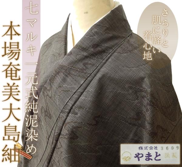 【禅屋】本場奄美大島紬 7マルキ一元式 十字絣 純泥染め やまと