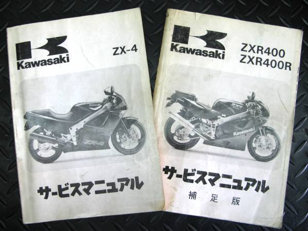 ZXR400/ZX－4サービスマニュアル中古SERVICE MANUAL