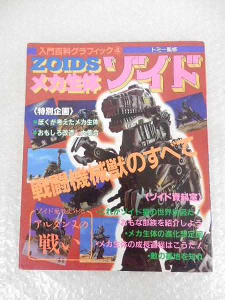 現状 入門百科グラフィック4 メカ生体ゾイド /戦闘機械獣[梱0.1] h
