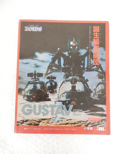 現状 入門百科グラフィック4 メカ生体ゾイド /戦闘機械獣[梱0.1] h