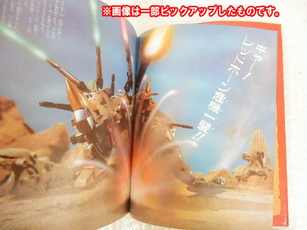 現状 入門百科グラフィック4 メカ生体ゾイド /戦闘機械獣[梱0.1] h
