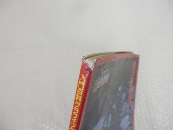 現状 入門百科グラフィック4 メカ生体ゾイド /戦闘機械獣[梱0.1] h