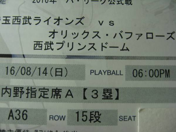 8/14西武対オリックス★3塁側A指定席通路側ペア★4連可