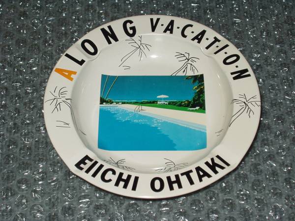 LONG VACATION 永井博 レア！1980年代大滝詠一 | 永井博他置き型灰皿