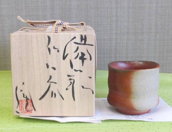 ○清雅○ 斎藤隆 備前焼 ぐい呑 共箱