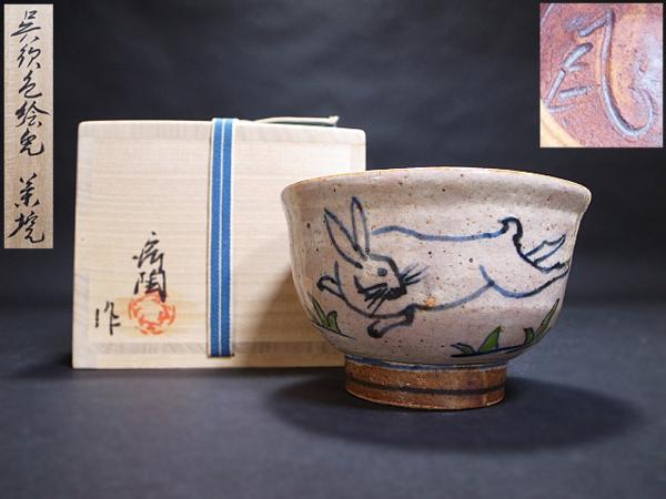 泉美】龍窯 加藤舜陶造 呉須色絵兎茶碗 茶道具抹茶碗 共箱