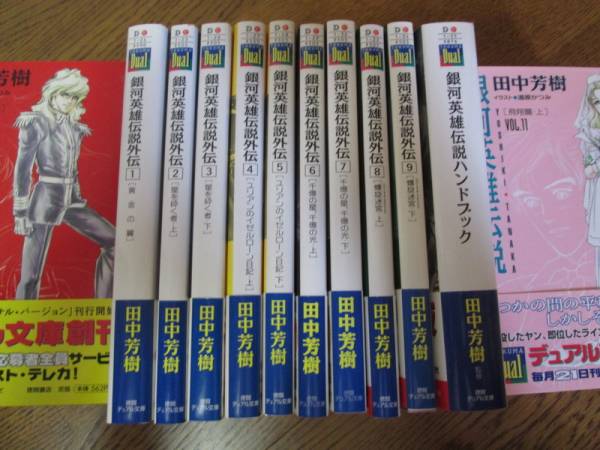 銀河英雄伝説全20巻+外伝全巻+マヴァール年代記：天野喜孝