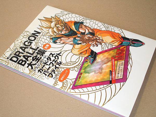 ドラゴンボール 大全集 カードダス パーフェクト ファイル PART2
