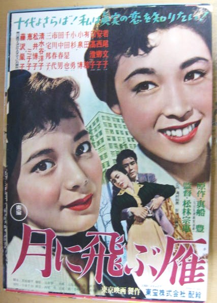 映画ポスター 月に飛ぶ雁 東宝 若尾文子 【公式通販】