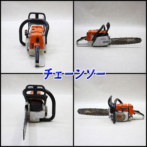 STIHL チェンソー□中古 農業□ソーチェーン新品□MS240□680