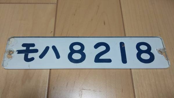 車内形式板 モハ8218 (東武)