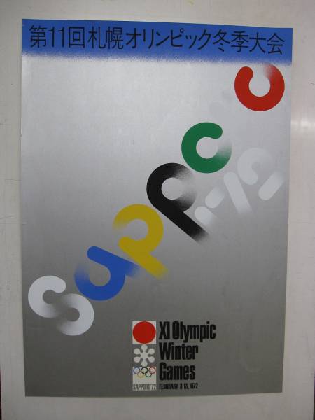 田中一光　「札幌オリンピック」シルクスクリーンポスター