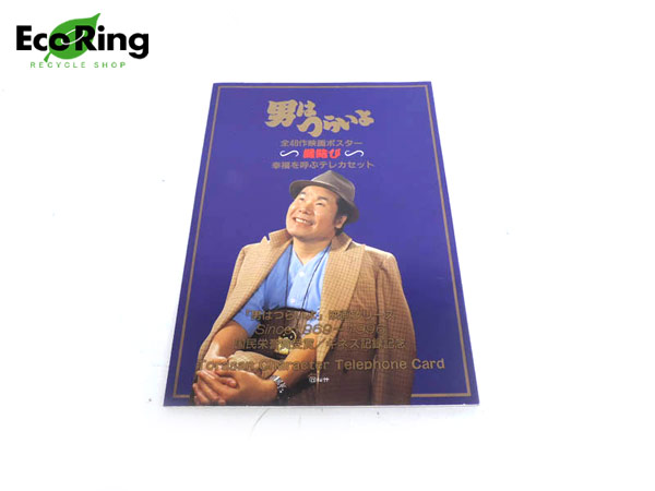 1円 未使用 男はつらいよ 映画ポスター テレカ セット HS960