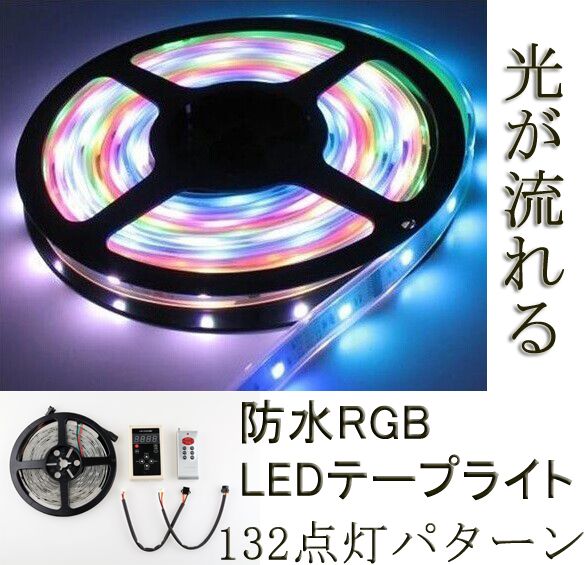 防水RGB 5m LEDテープライト 記憶型 リモコン付 132点灯パターン