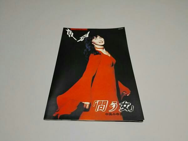 夜会 VOL.8～問う女 中島みゆき 夜会 VOL.8 問う女 ☆中古DVD☆冊子