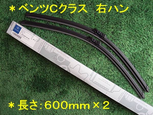 ★ベンツC＆Eクラス純正ブレード【W204/C207】右ハン