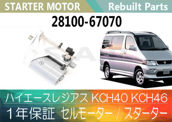 保証 リビルト ハイエースレジアス KCH40 KCH46 セルモーター