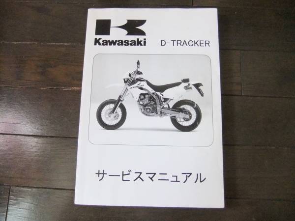 KLX250 D-TRACKER サービスマニュアル　パーツリスト Dトラッカー/D-TRACKER サービスマニュアル KLX250 LX250E 美品