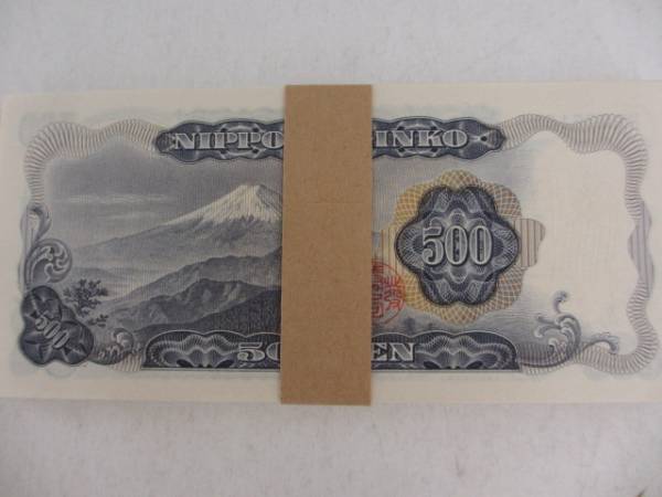 五百円札 ピン札 連番 岩倉具視 500円札 - ピン札の値段と