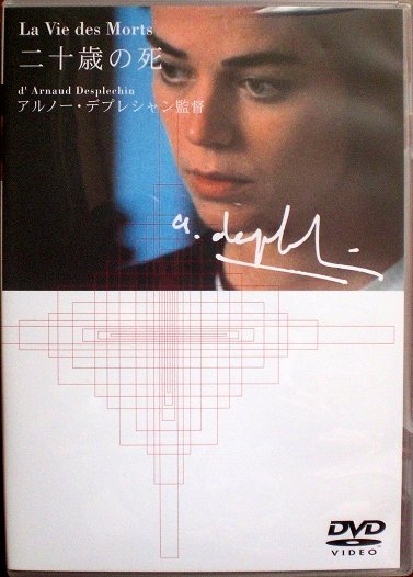 廃盤ＤＶＤ【二十歳の死】アルノー・デプレシャン