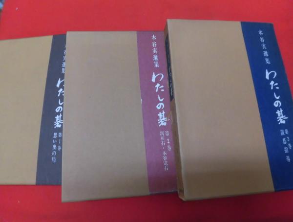 S☆木谷実選集 わたしの碁 全3巻 月報付 囲碁本 囲碁、将棋 本、雑誌