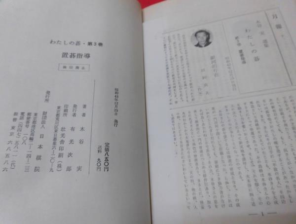 S☆木谷実選集 わたしの碁 全3巻 月報付 囲碁本 囲碁、将棋 本、雑誌
