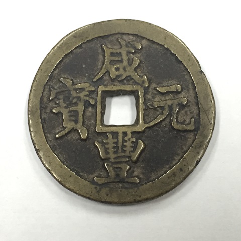 中国古銭　清朝　咸豊元寶　咸豊元宝　富百
