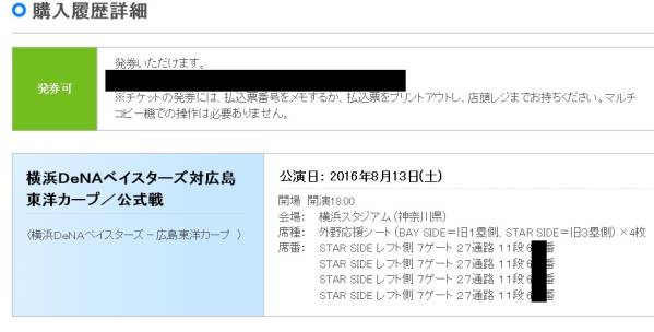 8/13(土)横浜DeNAVS広島 横浜スタジアムレフト外野応援11段ペアB