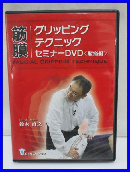18567◇筋膜 グリッピングテクニック セミナーDVD 3枚組 腰痛編 筋膜