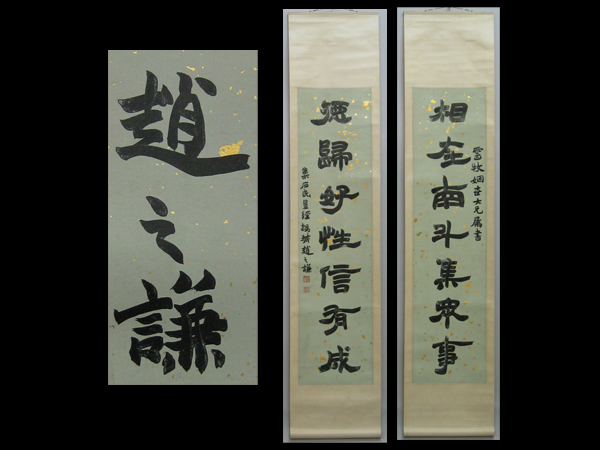 古玄社】中国掛軸 趙之謙筆紙本一行書幅／肉筆 KG6127 ☆中国掛軸