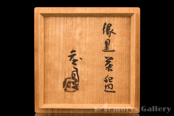 人間国宝 共箱 益子焼 浜田庄司 本物保証濱田庄司(浜田庄司) 縁黒茶碗