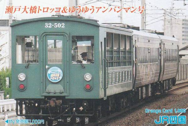 オレカ 瀬戸大橋トロッコ ゆうゆうアンパンマン号 オレンジカード 売買されたオークション情報 Yahooの商品情報をアーカイブ公開 オークファン Aucfan Com