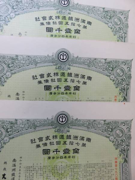 ○南満州鉄道○壱千円○社債券3枚○昭和15○⑨