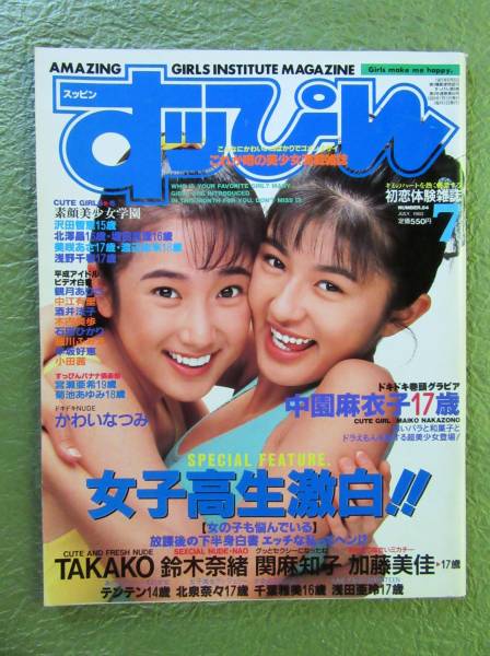 すっぴん 1993年 7月号 №84☆中園麻衣子 加藤美佳 浅田亜玲 戸田律子