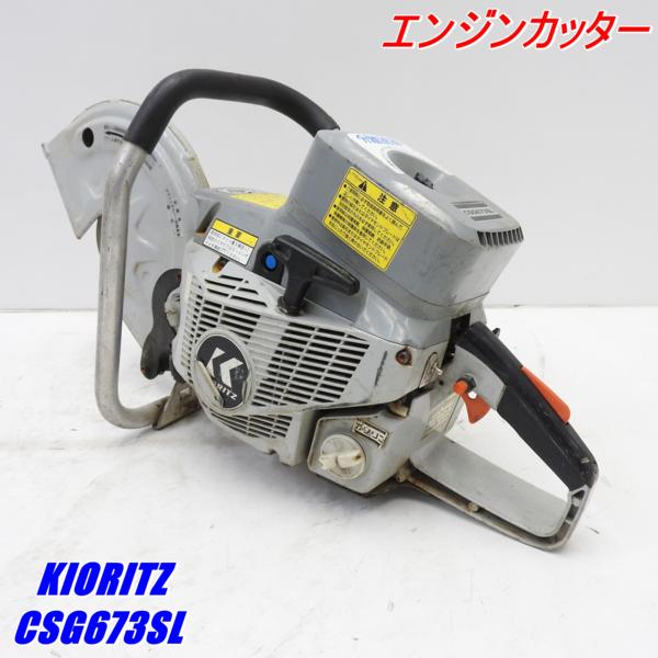 ★売切り！★エンジンカッター CSG673SL 共立★中古★T30