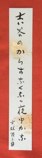 【M&Y】 ★ 短冊　西脇順三郎　肉筆 ★