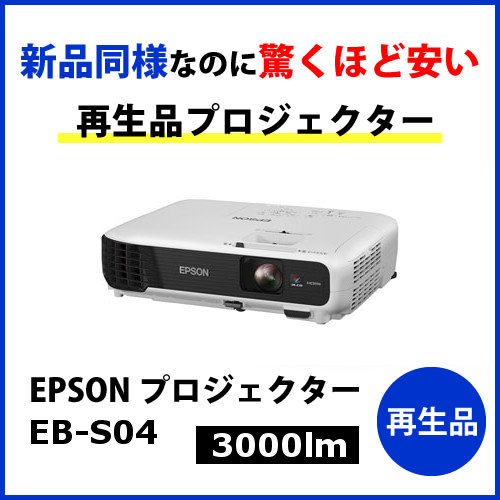 良品】EPSON プロジェクター EB-S04 使用時間ゼロ】 EPSON