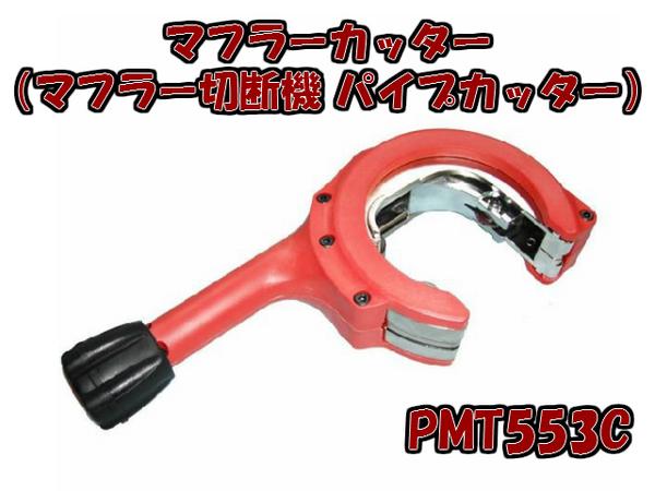 ○新品 マフラー切断機(パイプカッター/マフラーカッター)○鈑金