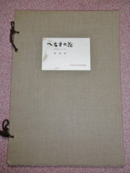  へちまの花 復刻版 堺利彦主筆／日本近代文学研究所／1962年(哲学、思想)｜売買されたオークション情報、yahooの商品情報をアーカイブ公開 - オークファン 哲学、思想